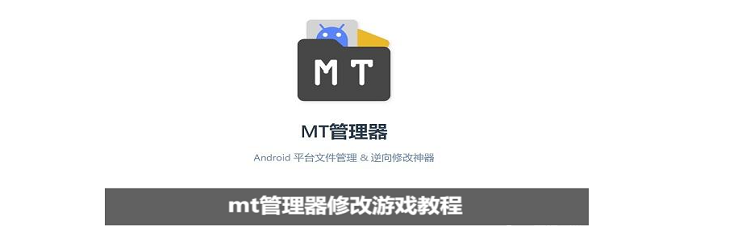 mt管理器