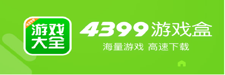 4399游戏盒子