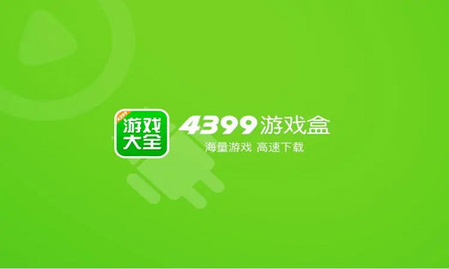 4399游戏盒子