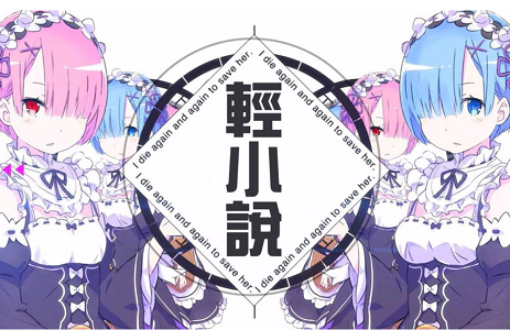 哔哩轻小说
