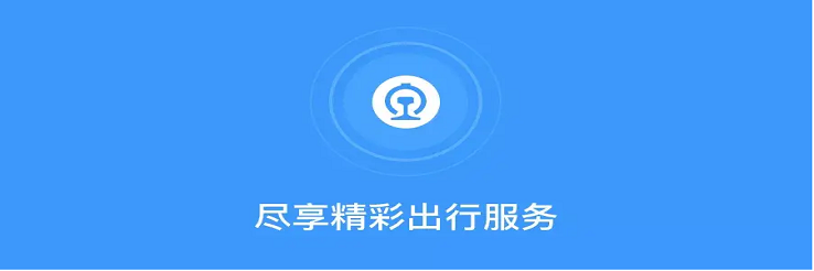 中国铁路12306