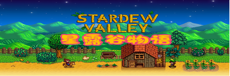 星露谷物语