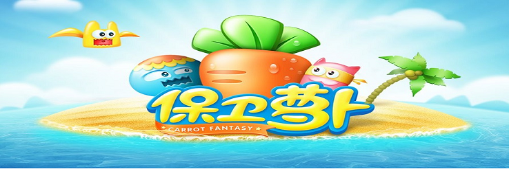 保卫萝卜