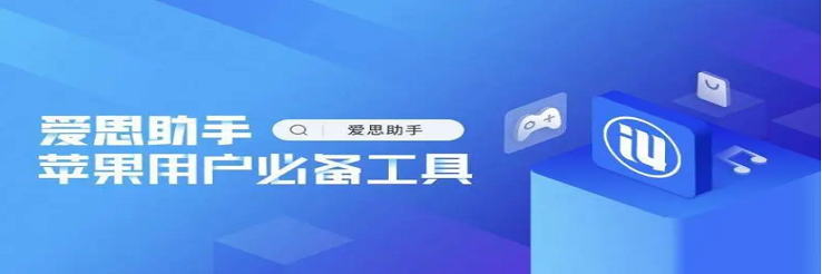 爱思助手