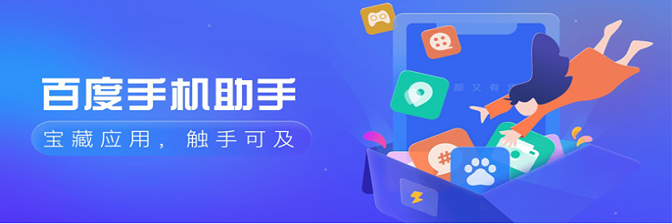 百度手机助手