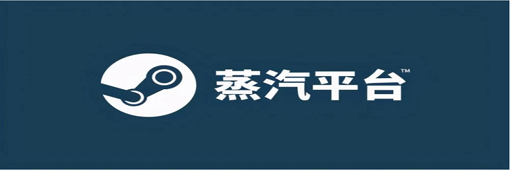 蒸汽平台