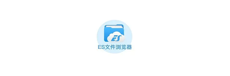 ES文件浏览器