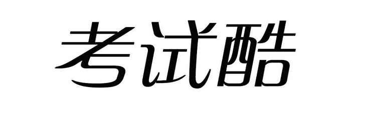 考试酷