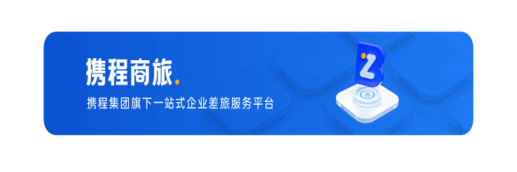 携程旅行