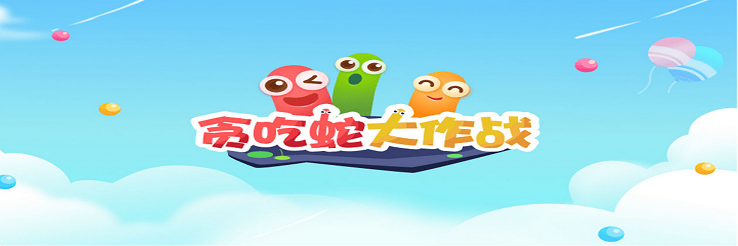 贪吃蛇大作战