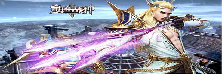 奇迹战神