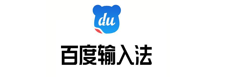 百度输入法