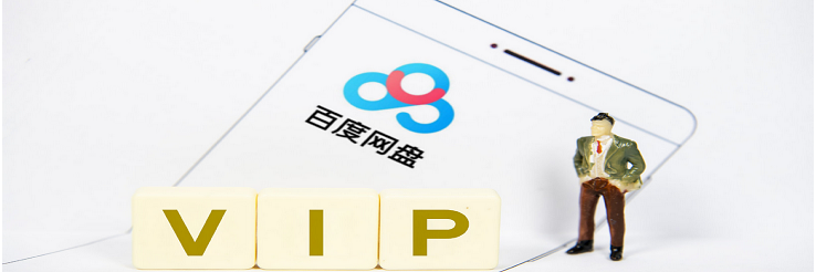 百度网盘