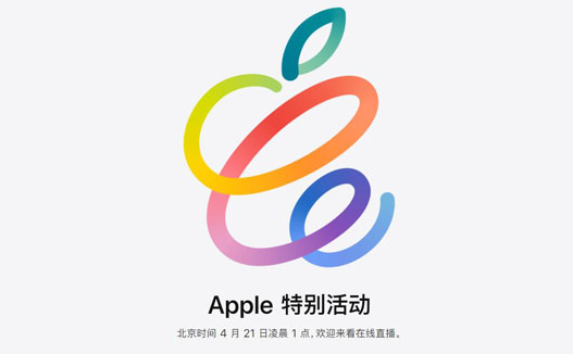 苹果2021春季发布会中文字幕完整回放视频