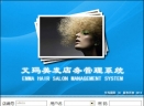 艾玛美发店务管理系统V9.9.6 官方版