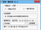 星语一键还原V1.5 简体中文绿色免费版