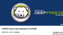 Deep FreezeV8.57.020.5573 标准版