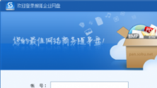 搜狐企业网盘V2.5.5 简体中文安装版