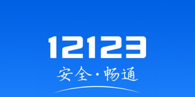 52z飞翔网小编整理了【交管12123APP合集】，提供交管12123app、交管12123官网电脑版/手机版、交管12123最新版本下载。“交管12123”是公安部官方互联网交通安全综合服务管理平台（*.122.gov.cn，以下简称互联网平台）的唯一手机客户端应用软件，由公安部交通管理科学研究所负责研发并提供技术支持。本软件服务对象为全国机动车车主、驾驶人等广大用户。