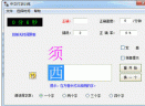 中文打字训练工具V1.0 绿色版