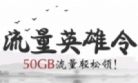 北京移动12月流量英雄令最高领50GB流量活动地址