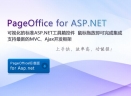 PageOffice for ASP.NETV2.0.6.3 官方版