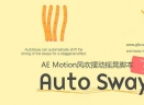 AE风吹摆动摇晃脚本(Auto Sway)V1.72 最新版