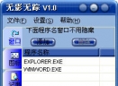无影无踪V1.0 简体中文绿色免费版