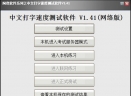 阿宽中文打字速度测试软件V1.41 官方版