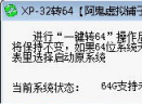 XP大内存补丁XP-32转64V1.0 免费版