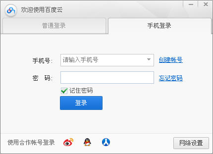 百度云V4.5.0 简体中文官方安装版截图3