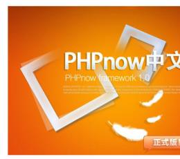 PHPnow中文应用框架 V1.0 正式版
