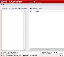 华哥百度文库采集软件 V1.0 绿色版