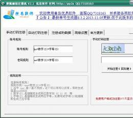 优易搜狐邮箱注册机 V2.1 绿色版