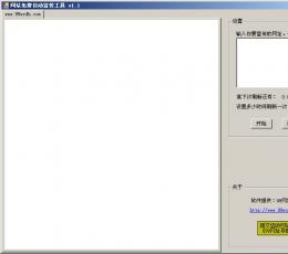 网站免费自动宣传软件 V1.1 简体中文绿色免费版