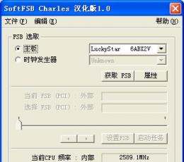电脑CPU超频工具_SoftFSB CharlesV1.0汉化版下载