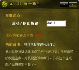 龙之谷连击助手V1.0 简体中文绿色免费版 下载_龙之谷连击助手
