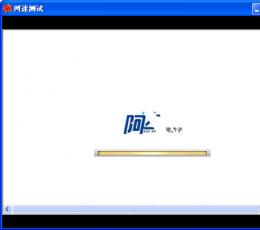 阿达游网络测速器V1.10 中文绿色免费版下载_阿达游网络测速器