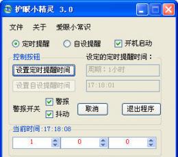 护眼小精灵 V3.0 简体中文绿色免费版