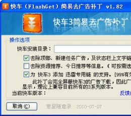 快车简易去广告补丁 V1.82 简体中文绿色免费版