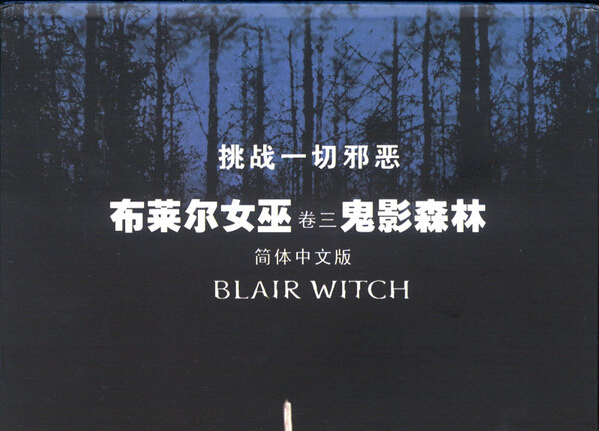 布莱尔女巫 卷3 鬼影森林简体中文完美版