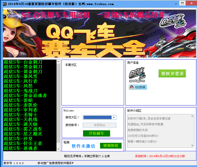 QQ飞车刷车软件V2.6 免费版