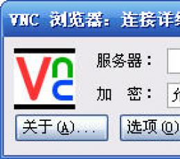 VNC客户端远程软件 绿色免费版