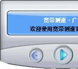 广州宽带测速工具 V1.0 绿色版