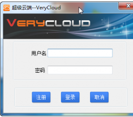 verycloud超级云端 V1.2.1 官方版