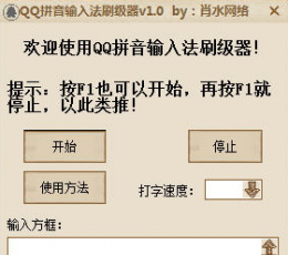 肖水网络QQ拼音输入法刷级器 V1.0 免费版