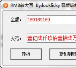 RMB转大写 V1.0.0.0 绿色版