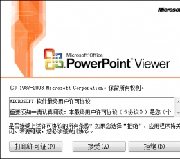 PowerPoint 2007 Viewer(PPT播放器) 中文绿色版 