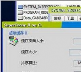 SuperCacheII desktopXP|2003双版本 V4.1 汉化免费版