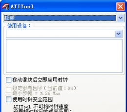 ATiTool下载_ATiTool超频工具汉化版V0.27beta4汉化版下载